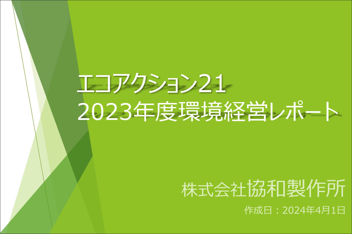 環境マネジメントシステムの導入