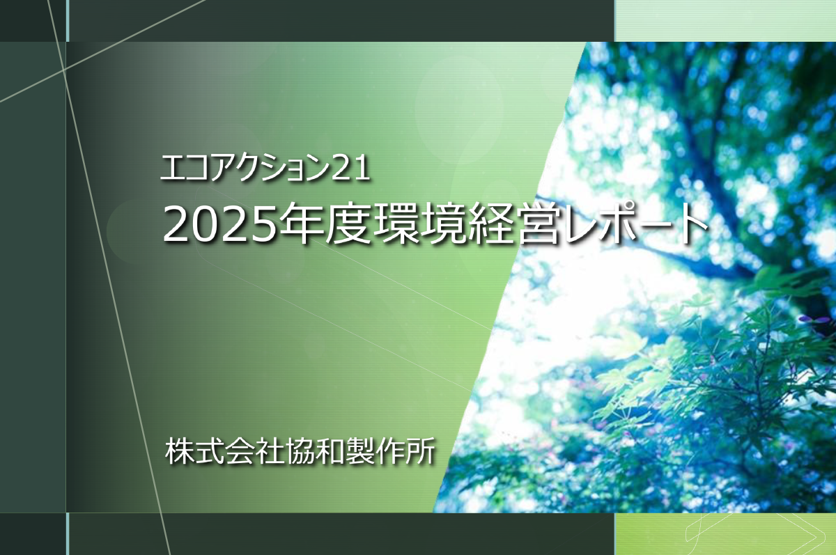環境マネジメントシステムの導入