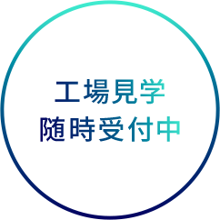 工場見学随時受付中